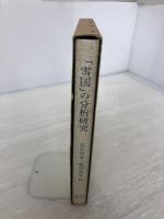 「雪国」の分析研究 (研究叢書 4) グローバルメディア 長谷川 泉