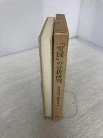 「雪国」の分析研究 (研究叢書 4) グローバルメディア 長谷川 泉