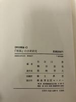 「雪国」の分析研究 (研究叢書 4) グローバルメディア 長谷川 泉