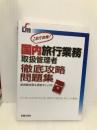 国内旅行業務取扱管理者徹底攻略問題集 (SHINSEI LICENSE MANUAL) 新星出版社 児山 寛子