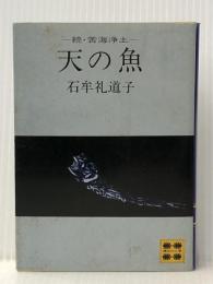 天の魚: 続・苦界浄土 (講談社文庫 い 11-2) 講談社 石牟礼 道子※イタミ有