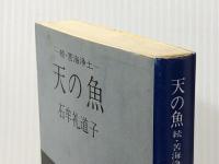 天の魚: 続・苦界浄土 (講談社文庫 い 11-2) 講談社 石牟礼 道子※イタミ有