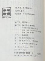 天の魚: 続・苦界浄土 (講談社文庫 い 11-2) 講談社 石牟礼 道子※イタミ有