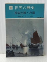 世界の歴史〈11〉帝国主義への道 (1975年) (現代教養文庫)※難あり