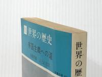 世界の歴史〈11〉帝国主義への道 (1975年) (現代教養文庫)※難あり