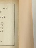 世界の歴史〈11〉帝国主義への道 (1975年) (現代教養文庫)※難あり