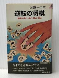 逆転の将棋 (プレイブックス) 青春出版社 加藤一二三※難あり