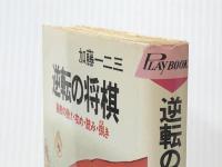 逆転の将棋 (プレイブックス) 青春出版社 加藤一二三※難あり