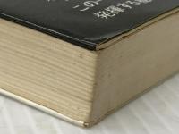 逆転の将棋 (プレイブックス) 青春出版社 加藤一二三※難あり