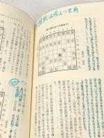 逆転の将棋 (プレイブックス) 青春出版社 加藤一二三※難あり