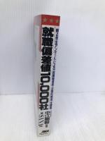 就職偏差値10,000社: 新4年生アンケ-トによる「就職難易度・企業好感度」全調査 日本能率協会マネジメントセンター サナ