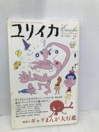 ユリイカ2005年2月号　特集=ギャグまんが大行進 青土社