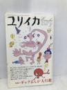 ユリイカ2005年2月号　特集=ギャグまんが大行進 青土社