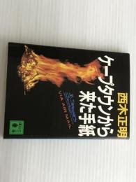 ※イタミ有。ケープタウンから来た手紙 (講談社文庫 に 18-2) 講談社 西木 正明