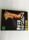 ※イタミ有。ケープタウンから来た手紙 (講談社文庫 に 18-2) 講談社 西木 正明