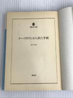※イタミ有。ケープタウンから来た手紙 (講談社文庫 に 18-2) 講談社 西木 正明