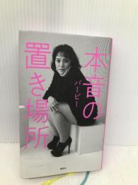 本音の置き場所 講談社 バービー