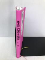 本音の置き場所 講談社 バービー