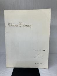 ドビュッシーピアノ曲集(1) 音楽之友社 アシル・クロード・ドビュッシー