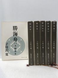 勝海舟 全6巻セット　 新潮社 子母澤 寛※難あり