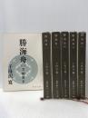 勝海舟 全6巻セット　 新潮社 子母澤 寛※難あり