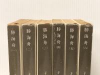 勝海舟 全6巻セット　 新潮社 子母澤 寛※難あり