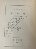 勝海舟 全6巻セット　 新潮社 子母澤 寛※難あり