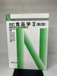 食品学 (2) (Nブックス) 建帛社 青木 隆子