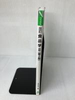 食品学 (2) (Nブックス) 建帛社 青木 隆子