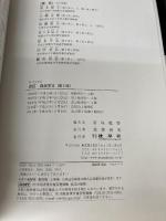 食品学 (2) (Nブックス) 建帛社 青木 隆子