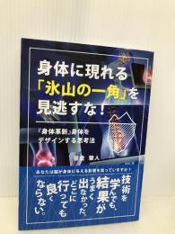 身体に現れる「氷山の一角」を見逃すな！ギャラクシーブックス 株式会社ALTURA代表取締役　笹倉榮人