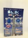 乗る&歩く 東京編 最新版: 横浜付 乗り、歩いて探る今“TOKYO”・昔“江戸” ユニプラン