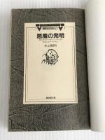 ※カバー無し。悪魔の発明―23人のマッド・サイエンティスト (広済堂文庫―異形コレクション) (廣済堂文庫 い 6-4 異形コレクション 4) 廣