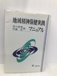 地域精神保健実践マニュアル 金剛出版 吉川 武彦