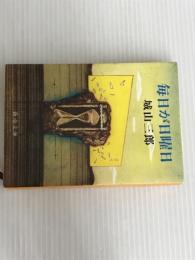 ※イタミ有。毎日が日曜日 (新潮文庫) 新潮社 三郎, 城山