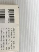 ※イタミ有。毎日が日曜日 (新潮文庫) 新潮社 三郎, 城山