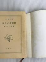 ※イタミ有。毎日が日曜日 (新潮文庫) 新潮社 三郎, 城山