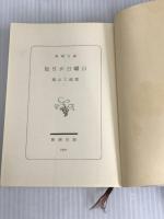 ※イタミ有。毎日が日曜日 (新潮文庫) 新潮社 三郎, 城山