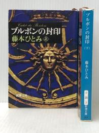 ブルボンの封印 上下巻セット (新潮文庫)※イタミ有