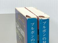 ブルボンの封印 上下巻セット (新潮文庫)※イタミ有