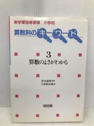 新学習指導要領小学校算数科のキーワード 3 明治図書出版 小林 敢治郎