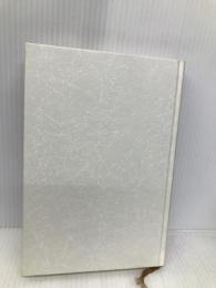 ユング心理学と宗教【※カバー無し】 第三文明社 渡辺 学