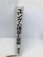 ユング心理学と宗教【※カバー無し】 第三文明社 渡辺 学