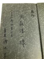 ユング心理学と宗教【※カバー無し】 第三文明社 渡辺 学