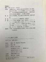 ユング心理学と宗教【※カバー無し】 第三文明社 渡辺 学