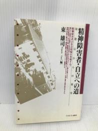 精神障害者・自立への道: 和歌山からの報告 ミネルヴァ書房 東 雄司