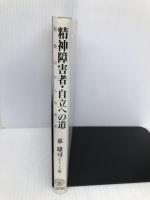 精神障害者・自立への道: 和歌山からの報告 ミネルヴァ書房 東 雄司
