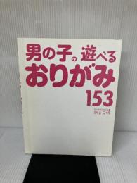 男の子の遊べるおりがみ153 西東社 新宮文明