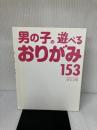 男の子の遊べるおりがみ153 西東社 新宮文明