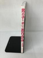 男の子の遊べるおりがみ153 西東社 新宮文明